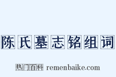 陈氏墓志铭组词是什么意思的图片